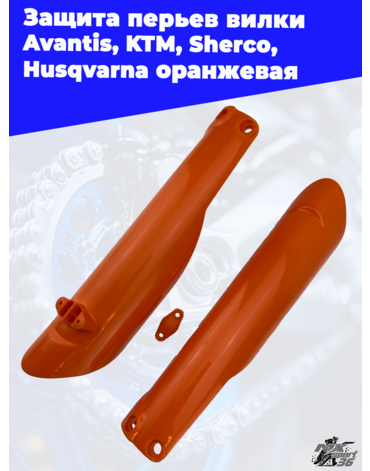 Защита перьев вилки оранжевая Avantis KTM Sherco Husqvarna