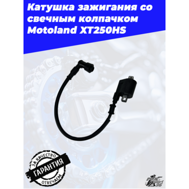 катушка зажигания со свечным колпачком Motoland XT250HS - миниатюра 1