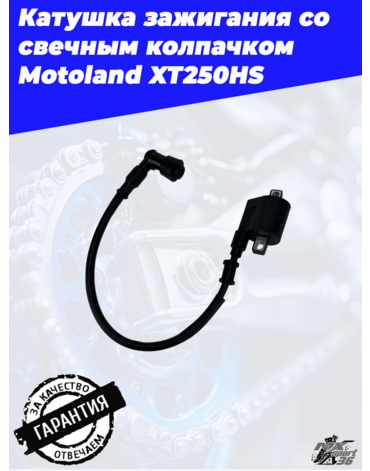 катушка зажигания со свечным колпачком Motoland XT250HS
