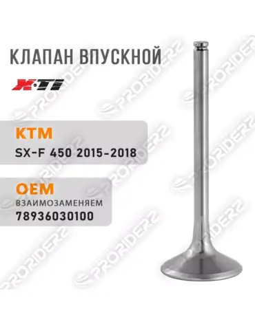 Клапан впускной SX F450 15 18 78936030100