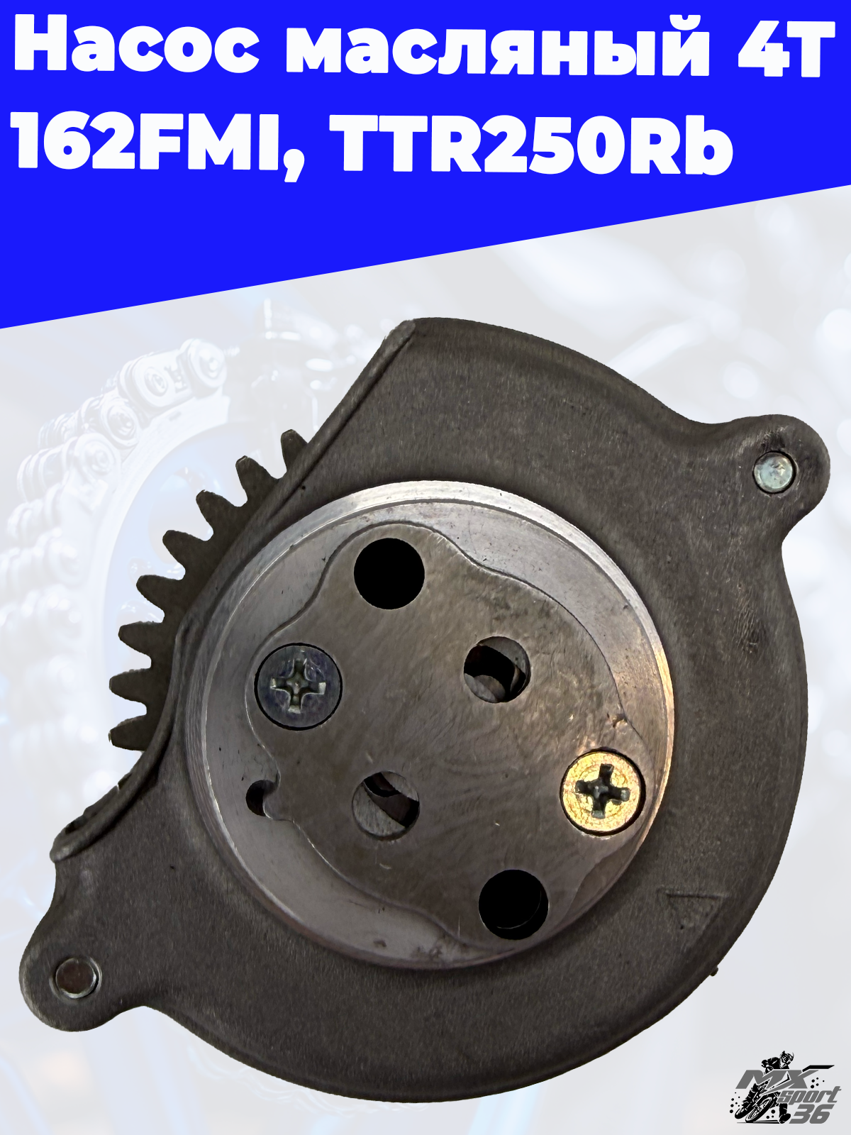 насос масляный 4Т 157FMI, 162FMI, 165FMM (CBB,CG125 250) TTR250Rb - фото 2