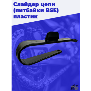 Слайдер цепи BSE чёрный питбайк - миниатюра 1