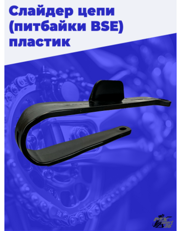 Слайдер цепи BSE чёрный питбайк