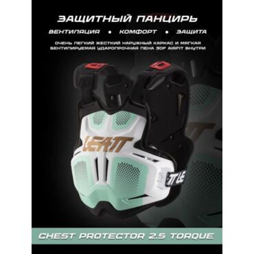 Leatt Защитный панцирь 2.5 Chest Protector Torque Ice - миниатюра 1