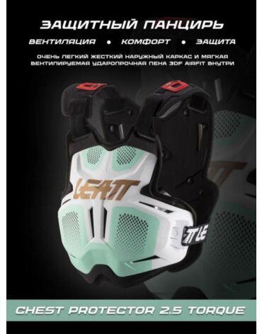 Leatt Защитный панцирь 2.5 Chest Protector Torque Ice