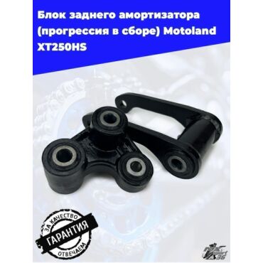 блок заднего амортизатора (прогрессия в сборе) Motoland XT250HS - миниатюра 10