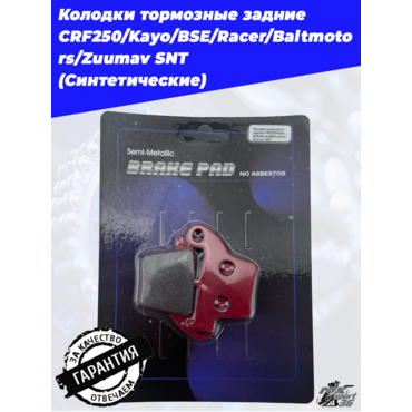 Колодки тормозные задние CRF250 Kayo BSE Racer Baltmotors Zuumav SNT - миниатюра 2