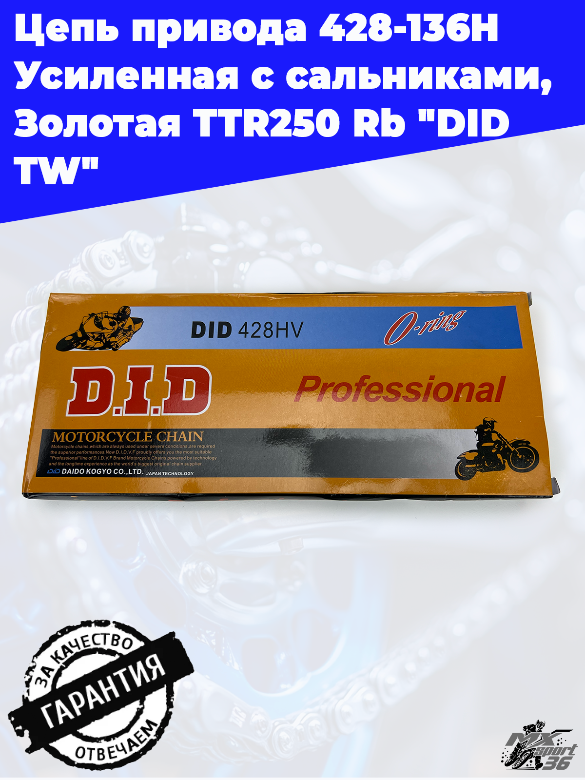 Цепь привода  428 - 136  H Усиленная с сальниками, Золотая   TTR250 Rb    