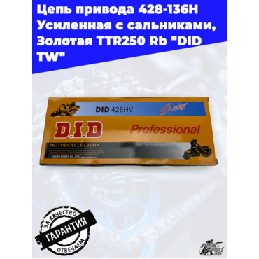 Цепь привода  428 - 136  H Усиленная с сальниками, Золотая   TTR250 Rb    