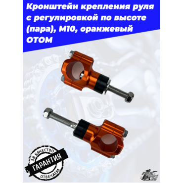 кронштейн крепления руля с регулировкой по высоте (пара), М10, оранжевый ОТОМ - миниатюра 1