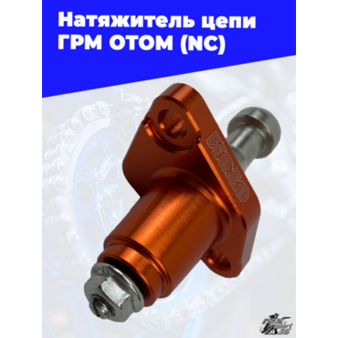 Натяжитель цепи ГРМ OTOM (NC) - миниатюра 1