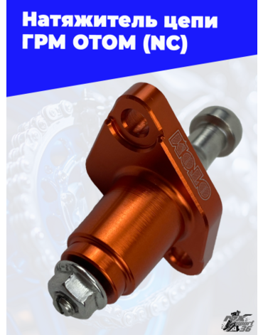 Натяжитель цепи ГРМ OTOM (NC)