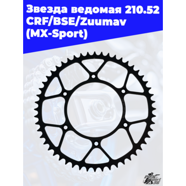 Звезда ведомая 210.52 CRF BSE Zuumav (MX Sport) - миниатюра 3