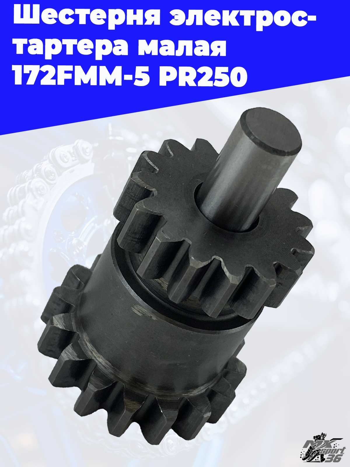 Шестерня электростартера малая 172FMM 5 PR250 - фото 2