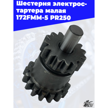 Шестерня электростартера малая 172FMM 5 PR250 - миниатюра 2