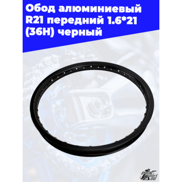 обод алюминиевый R21 передний 1.6*21 (36H) черный - миниатюра 1