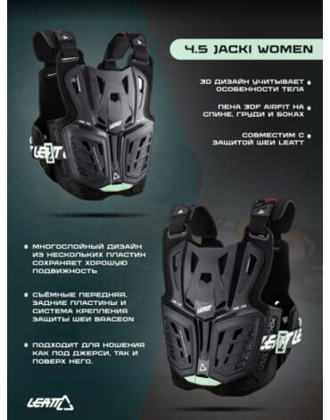 Leatt Панцирь женский Chest Protector 4.5 Jacki Women