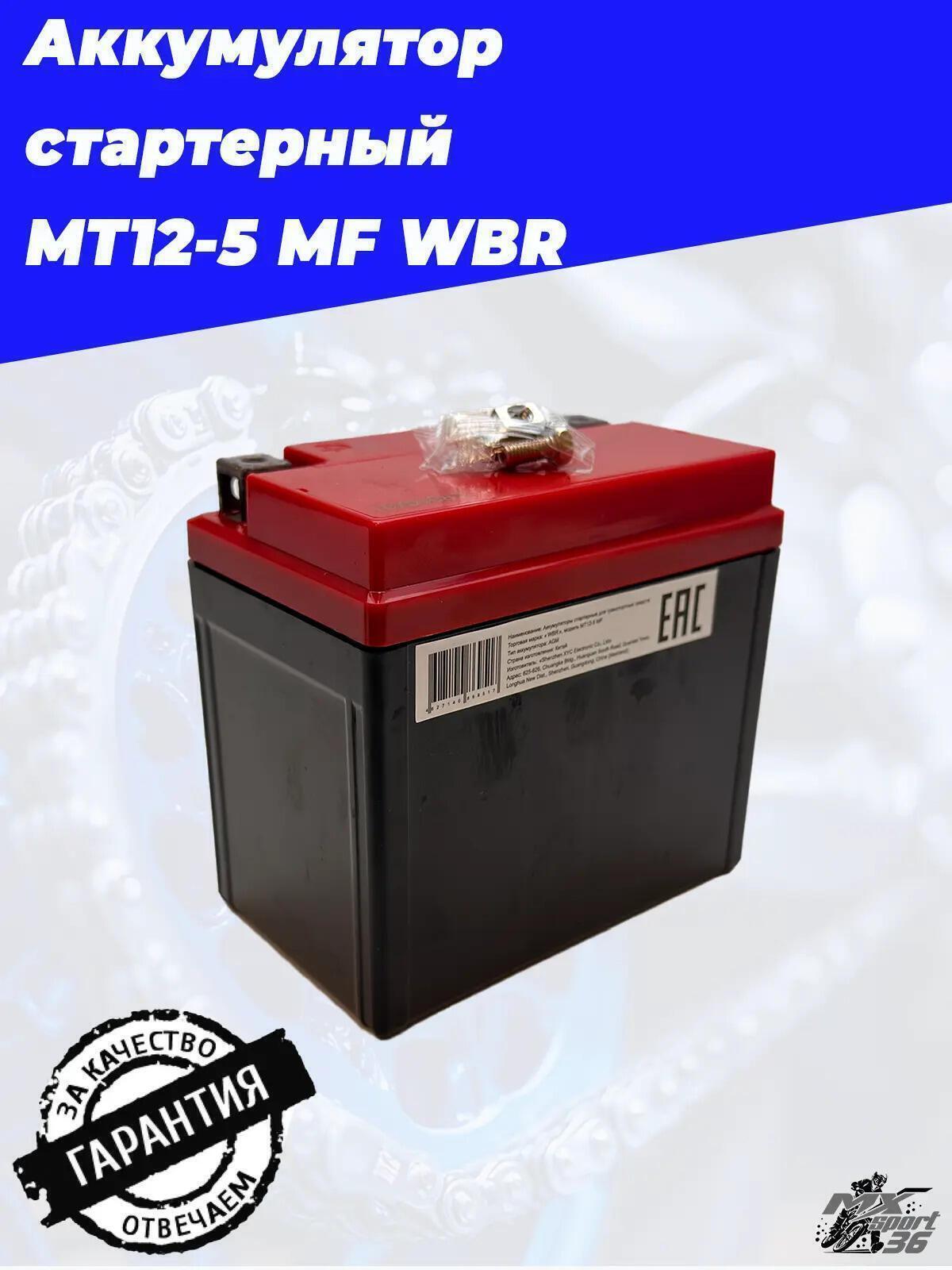 MT12 5 MF WBR Аккумулятор - фото 2