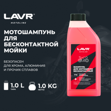 Шампунь для бесконтактной мойки (LAVR) 1л для мотоциклов - Мотоциклы для эндуро и бездорожья нового поколения - миниатюра 3