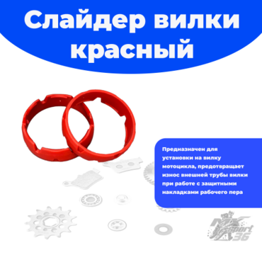 Слайдер вилки ARS красный - миниатюра 1