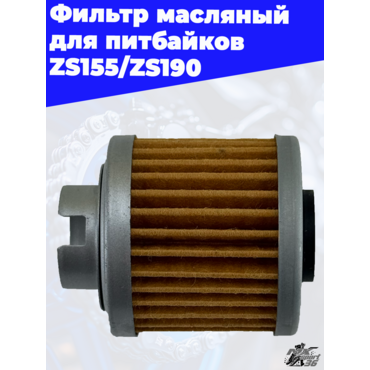 фильтр масляный для питбайков ZS155 ZS190 - миниатюра 1