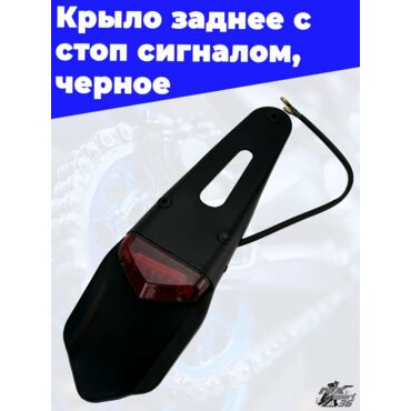 крыло заднее с стоп сигналом,черный - миниатюра 1