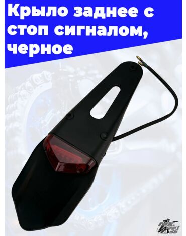 крыло заднее с стоп сигналом,черный