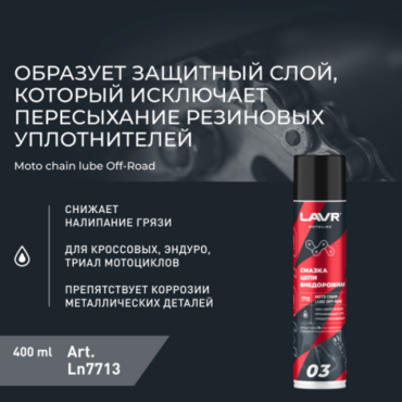 Смазка цепи внедорожная LAVR MOTO 400мл - Мотоциклы для эндуро и бездорожья нового поколения - миниатюра 1