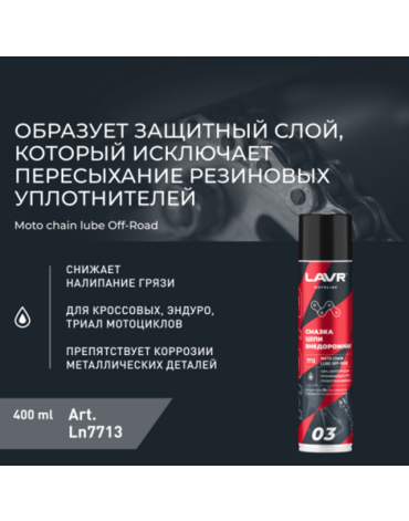 Смазка цепи внедорожная LAVR MOTO 400мл - Мотоциклы для эндуро и бездорожья нового поколения