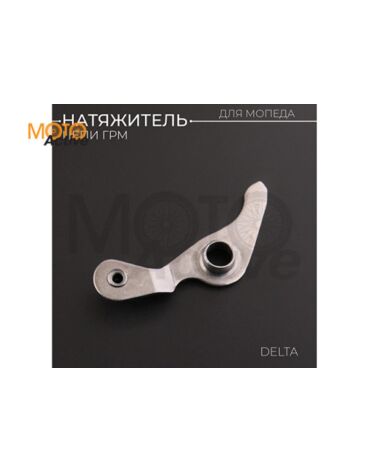Натяжитель цепи ГРМ Delta (рычаг) "BEEZMOTO"