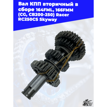 вал КПП вторичный в сборе 164FML, 166FMM (CG, CB200 250) Racer RC250CS Skyway - миниатюра 1