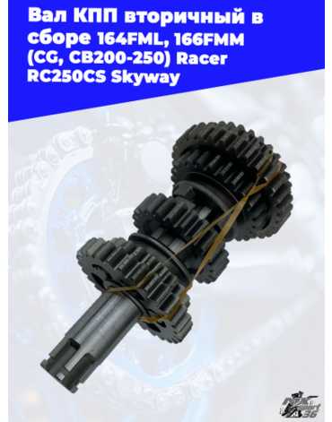вал КПП вторичный в сборе 164FML, 166FMM (CG, CB200 250) Racer RC250CS Skyway