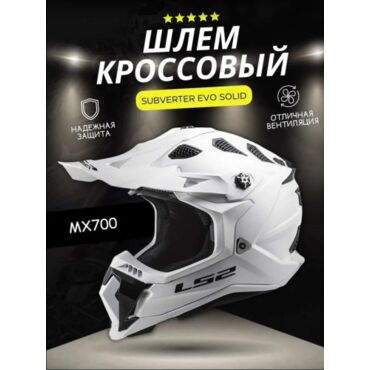 LS2 Мотошлем MX700 Subverter Evo Solid Белый - миниатюра 4