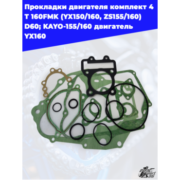прокладки двигателя комплект 4Т 160FMK (YX150 160, ZS155 160) D60; KAYO 155 160 двигатель YX160 - миниатюра 2