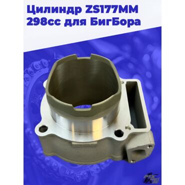 Цилиндр 77мм zs177mm - миниатюра 1