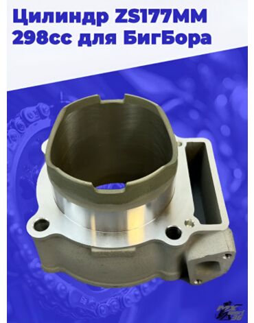 Цилиндр 77мм zs177mm