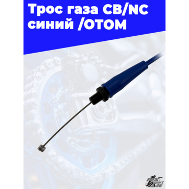 Трос газа CB NC синий /ОТОМ - миниатюра 1