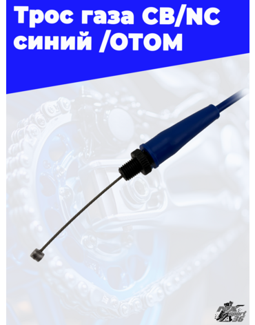 Трос газа CB NC синий /ОТОМ