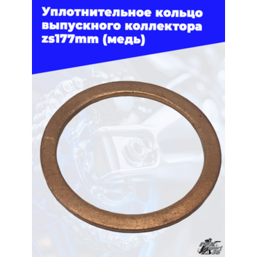 Уплотнительное кольцо выпускного коллектора zs177mm (медь) - миниатюра 2