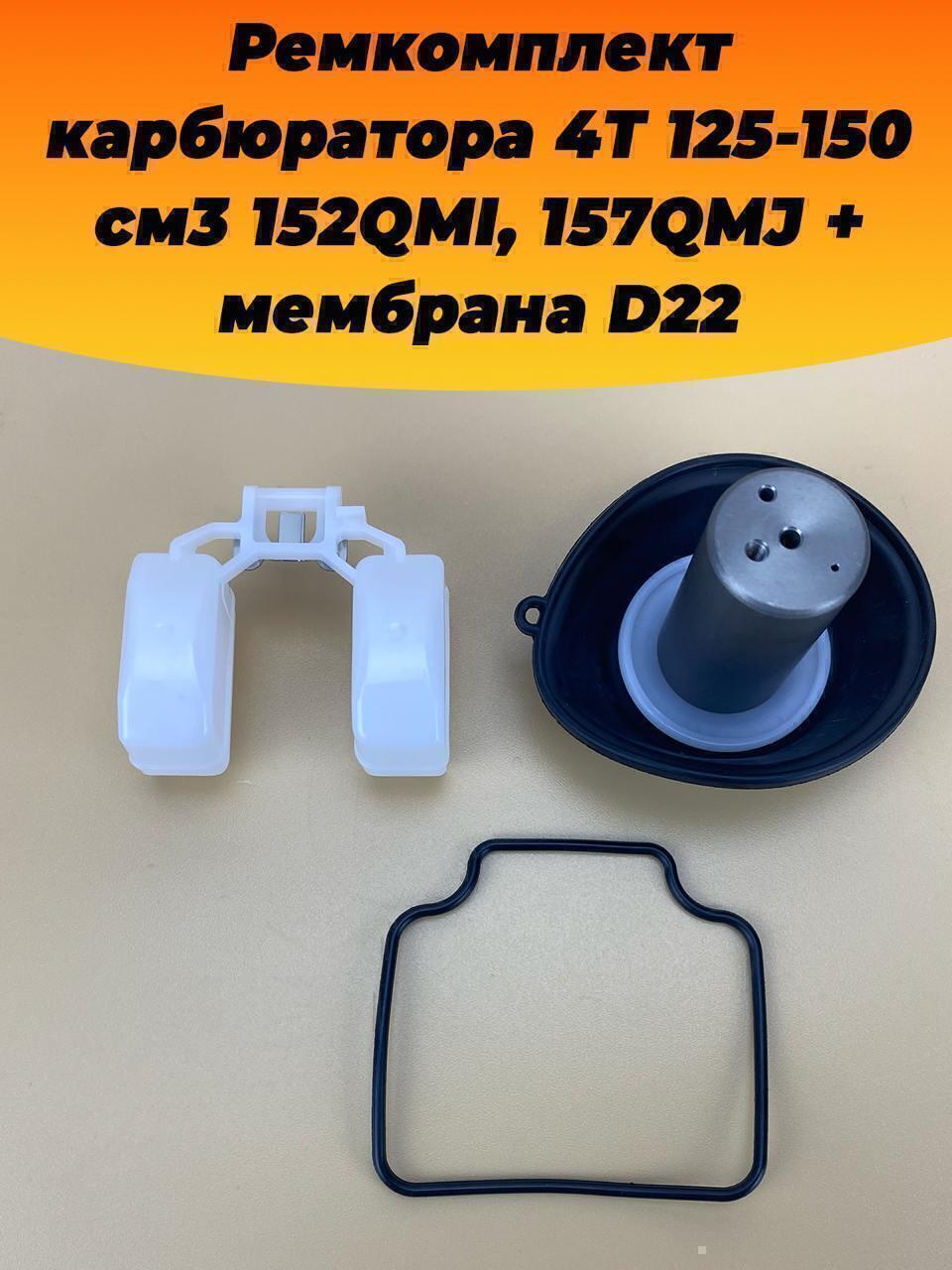 ремкомплект карбюратора 4T 125 150см3 152QMI, 157QMJ + мембрана D22 - фото 1
