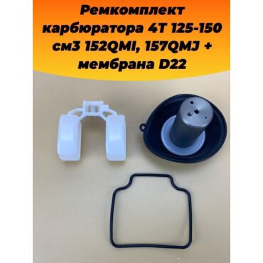 ремкомплект карбюратора 4T 125 150см3 152QMI, 157QMJ + мембрана D22 - миниатюра 1