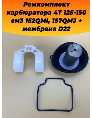 ремкомплект карбюратора 4T 125 150см3 152QMI, 157QMJ + мембрана D22