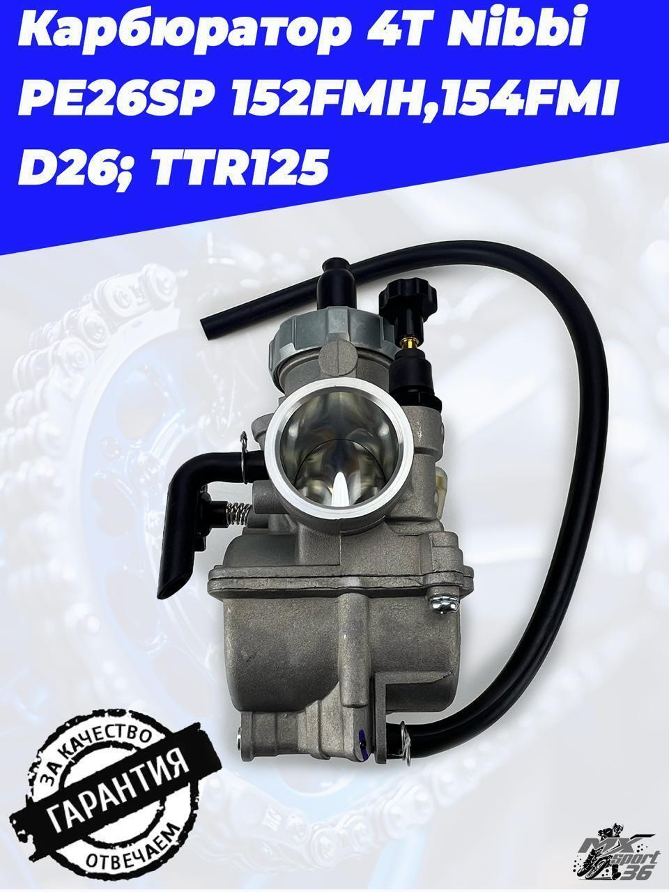 карбюратор 4Т Nibbi PE26SP 152FMH,154FMI D26; TTR125 - фото 1