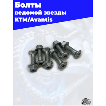 Комплект болтов крепления ведомой звезды M8 (6 шт.) - миниатюра 5