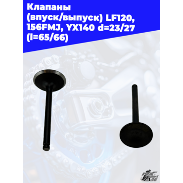 клапаны (впуск выпуск) LF120, 156FMJ, YX140 d=23 27 (l=65 66) - миниатюра 2