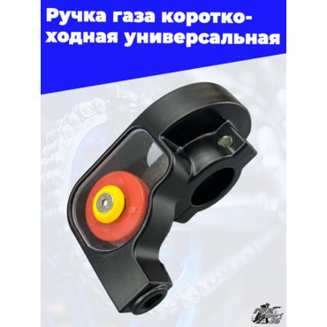 Ручка газа короткоходная универсальная - миниатюра 2