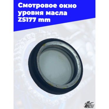 Смотровое окно уровня масла ZS177mm - миниатюра 3
