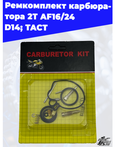 ремкомплект карбюратора 2Т AF16 24 D14; TACT