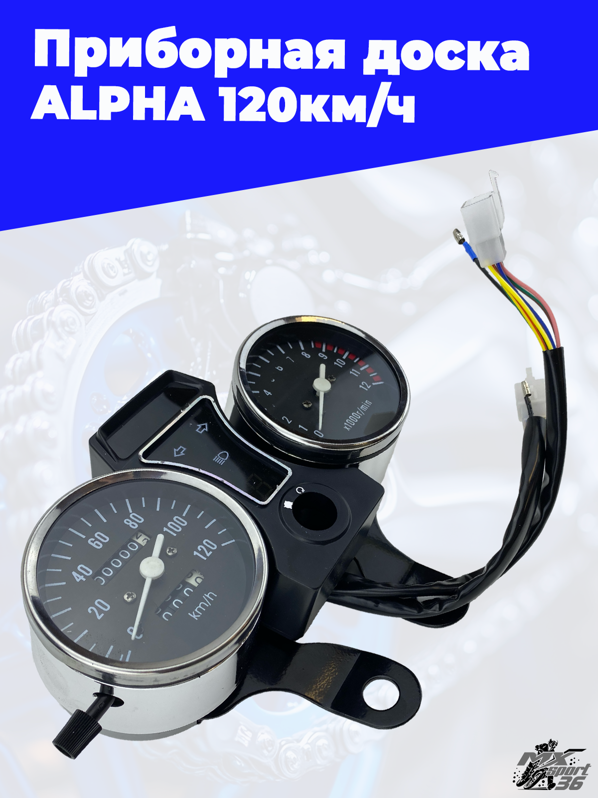 приборная доска ALPHA 120км ч - фото 1