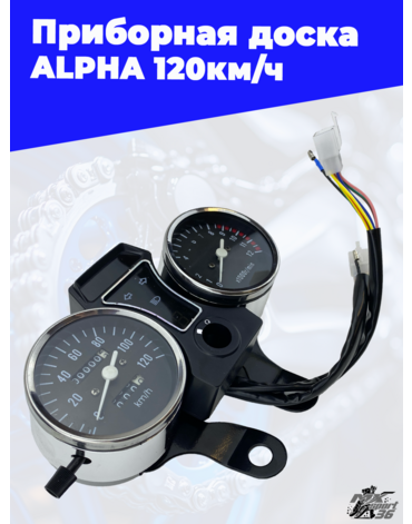 приборная доска ALPHA 120км ч